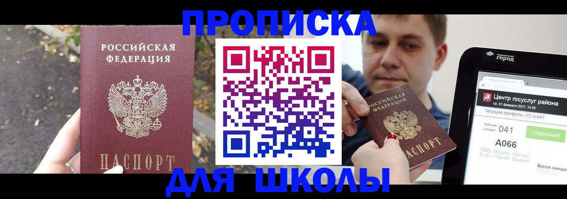 прописка для школы в Печорах